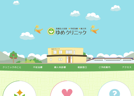 医療法人財団ゆめクリニック