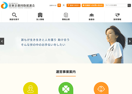 社会福祉法人恩賜財団東京都同胞援護会